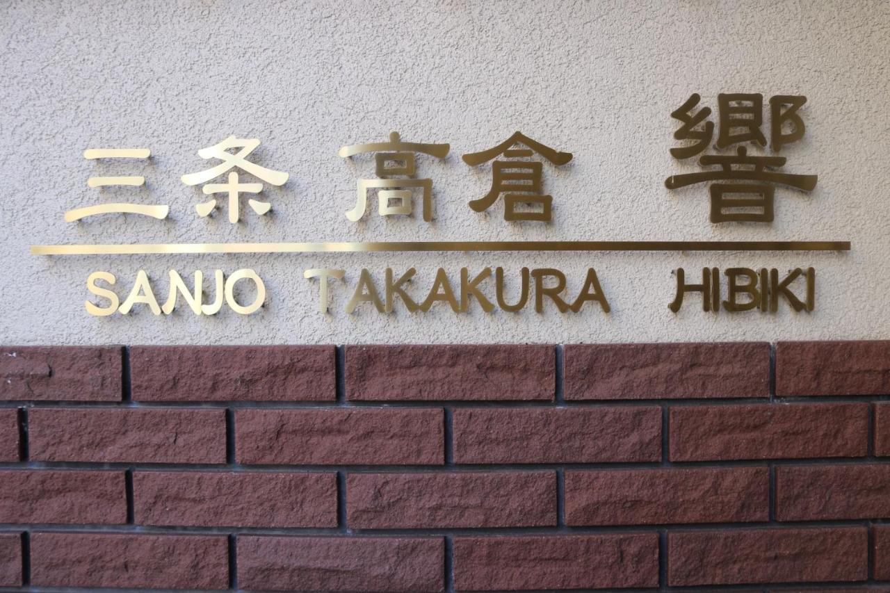 Guest House Sanjyotakakura Hibiki Kyoto Eksteriør bilde